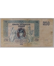 250 рублей 1918 Ростов-на-Дону АВ-71. арт. 2013  